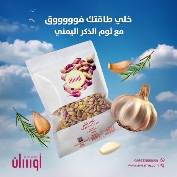 ثوم الذكر اليمني