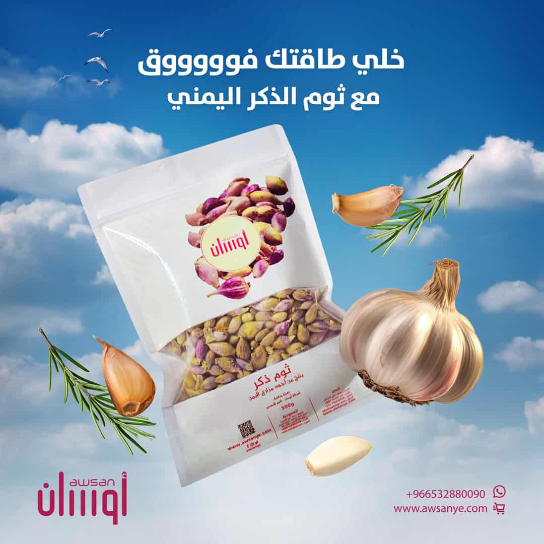 ثوم الذكر اليمني